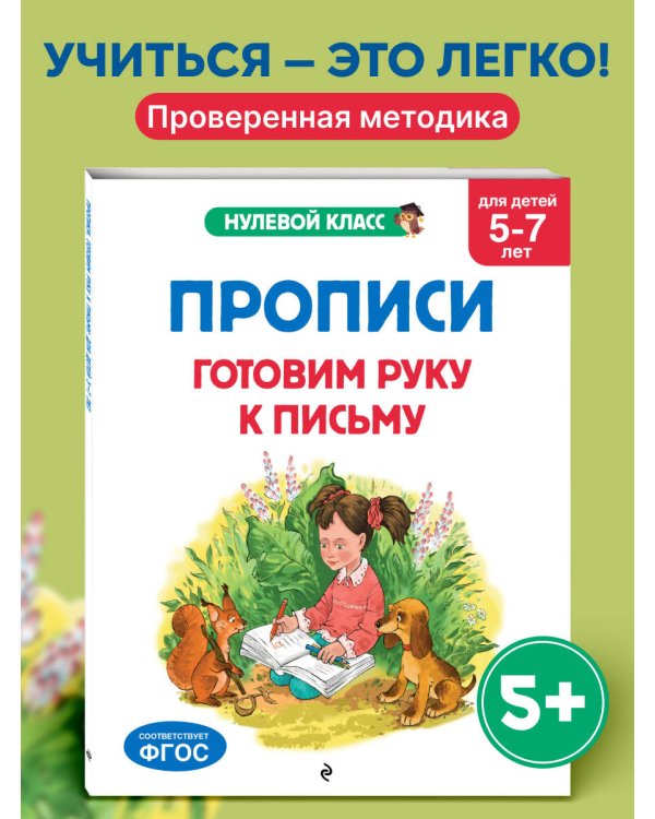 Прописи. Готовим руку к письму: для детей 5-7 лет