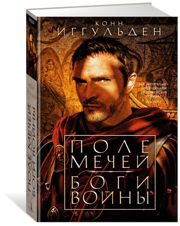 Поле мечей. Боги войны