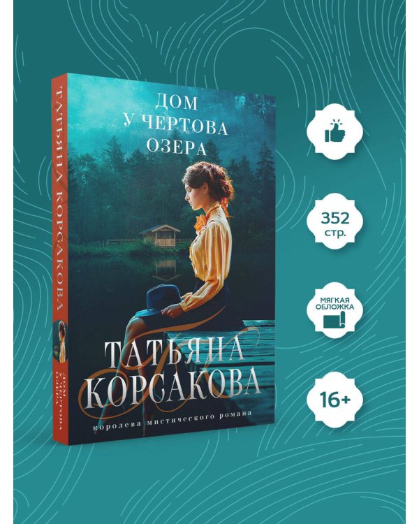 Дом у Чертова озера