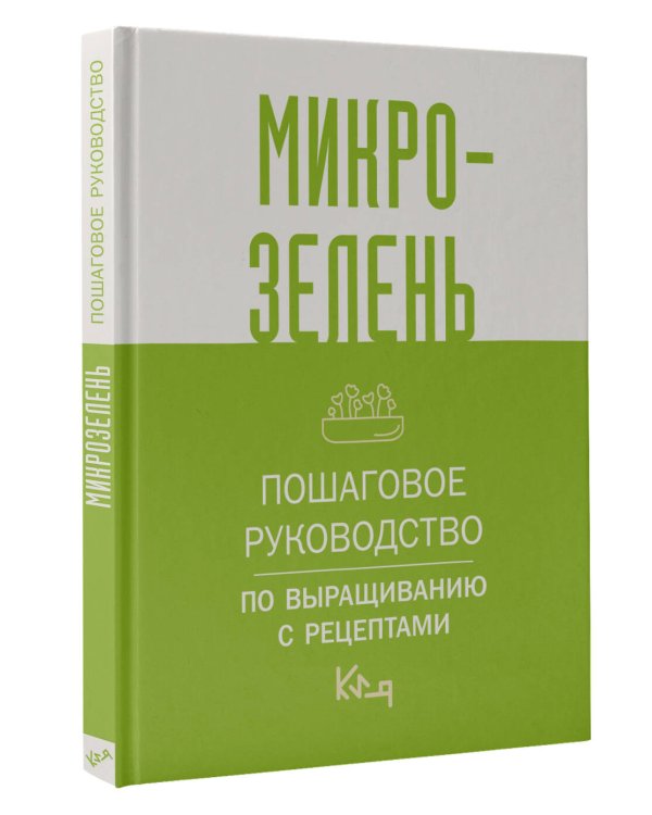 Микрозелень. Пошаговое руководство по выращиванию с рецептами