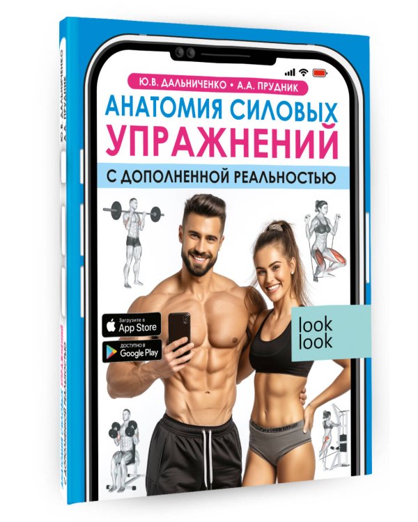 Анатомия силовых упражнений с дополненной реальностью
