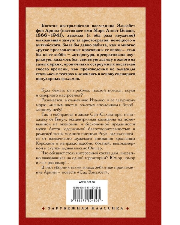 Чарующий апрель. Сад Элизабет