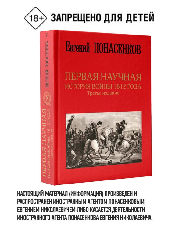 Первая научная история войны 1812 года. Третье издание