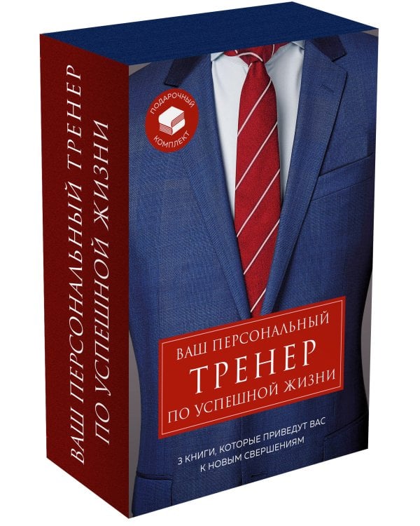 Ваш персональный тренер по успешной жизни. Подарочный комплект