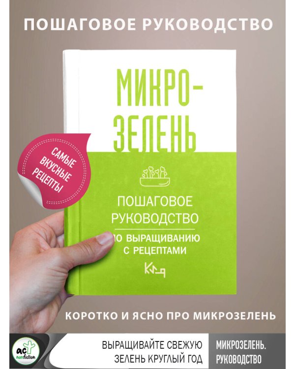 Микрозелень. Пошаговое руководство по выращиванию с рецептами