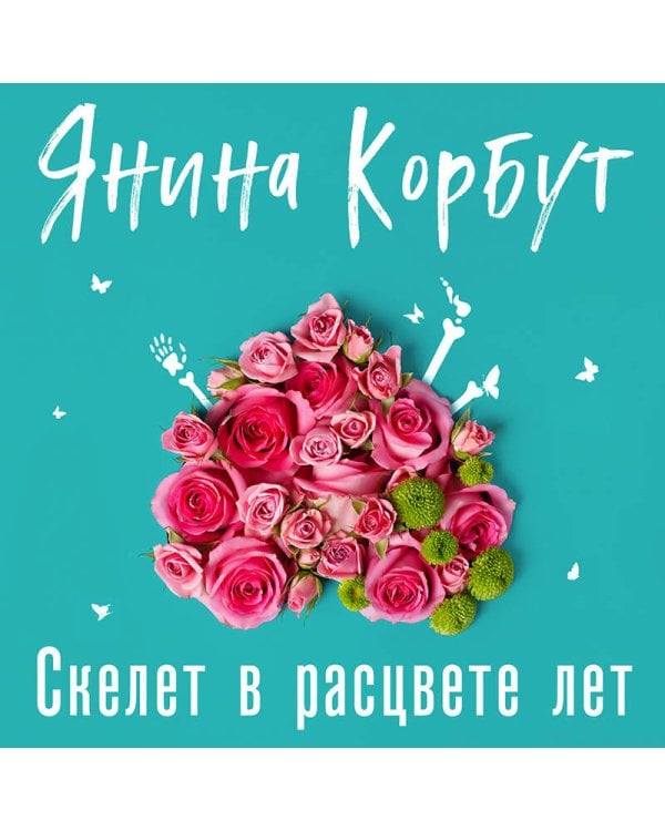 Скелет в расцвете лет