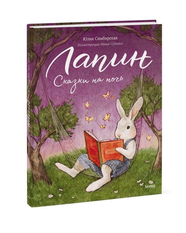 Лапин. Сказки на ночь