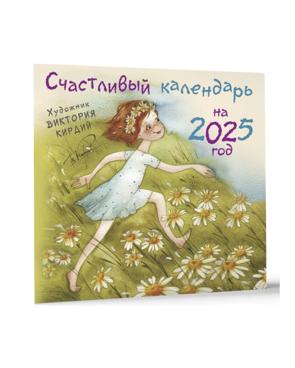 Счастливый календарь на 2025 год. Художник В.Кирдий
