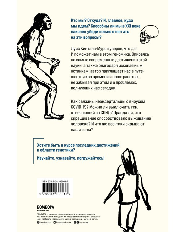 Люди. По следам наших миграций, приспособлений и поисков компромиссов