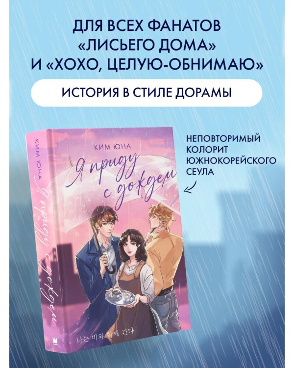 Я приду с дождем