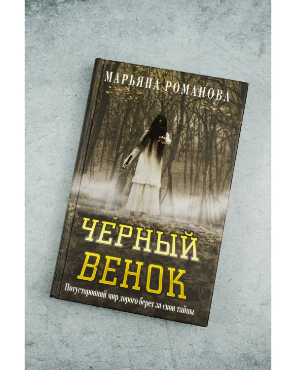 Черный венок