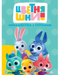 ЦВЕТНЯШКИ. ЦК. ЗНАКОМСТВО С ГЕРОЯМИ