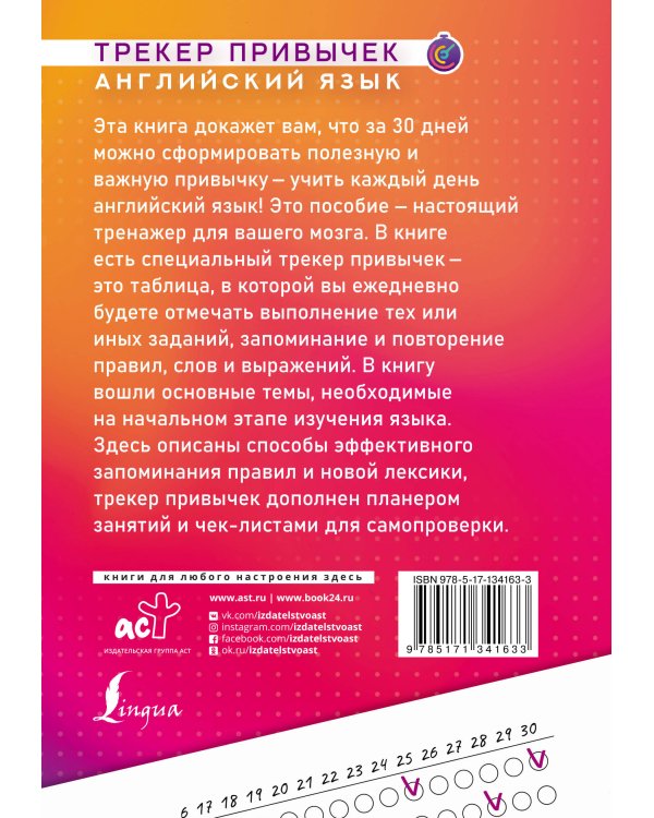 Английский язык. Трекер привычек: выучи 100 правил за 30 дней