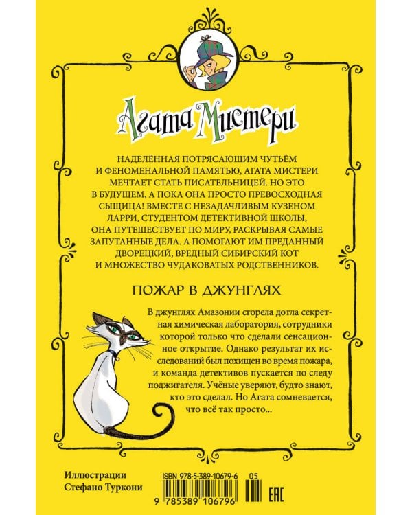 Агата Мистери. Кн. 17. Пожар в джунглях