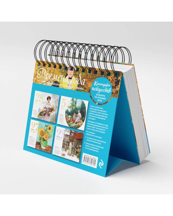 Времена года. Настольный календарь в футляре