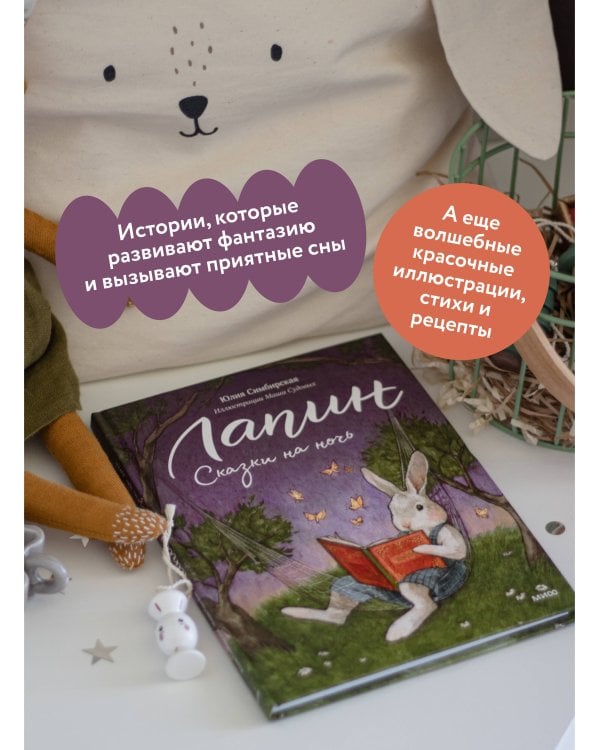 Лапин. Сказки на ночь