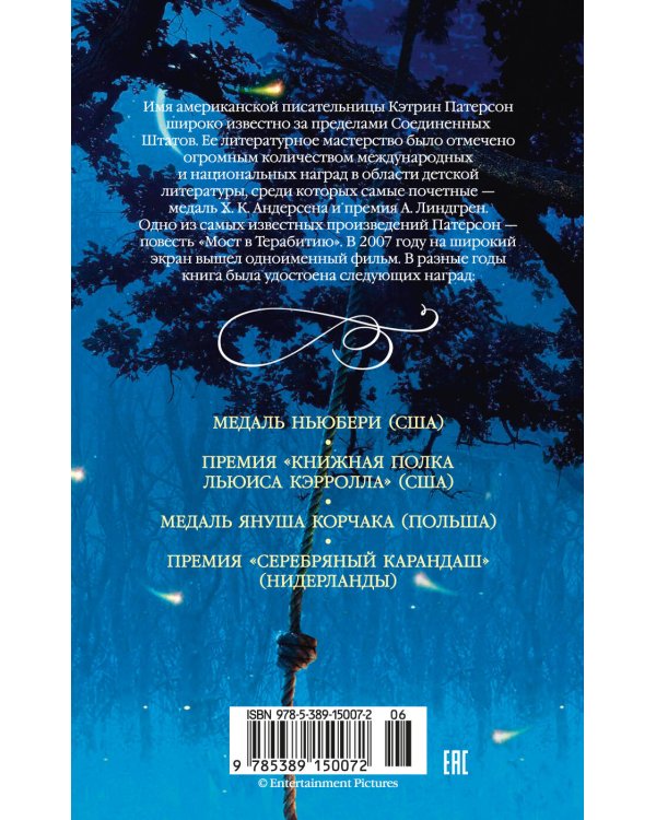 Мост в Терабитию