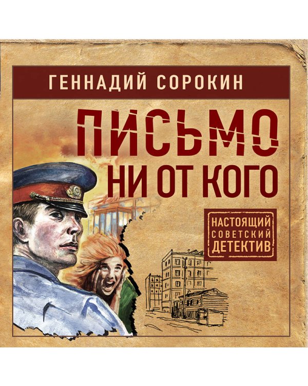 Письмо ни от кого