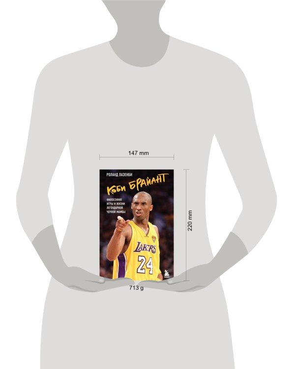 Коби Брайант. Философия игры и жизни легендарной Черной Мамбы