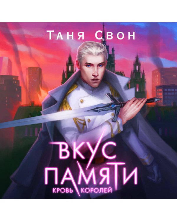 Вкус памяти. Кровь королей