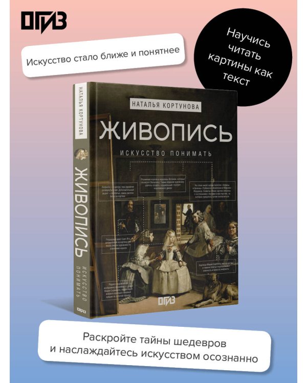 Живопись. Искусство понимать