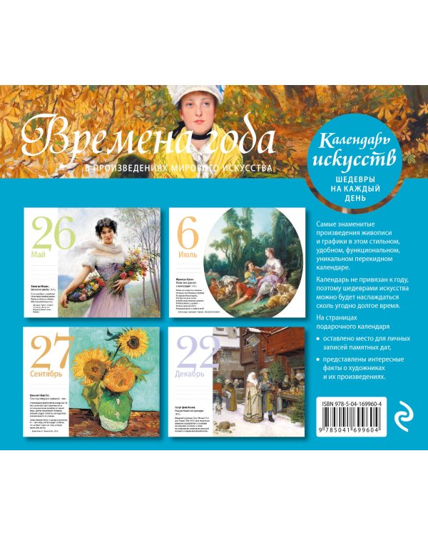 Времена года. Настольный календарь в футляре