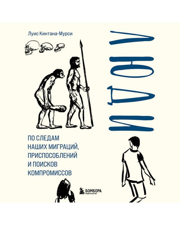 Люди. По следам наших миграций, приспособлений и поисков компромиссов