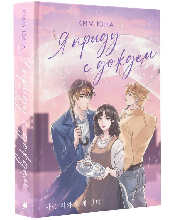 Я приду с дождем