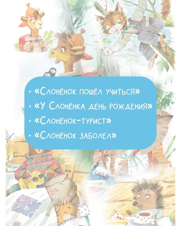 Слонёнок пошёл учиться. Рис. Н. Бугославской