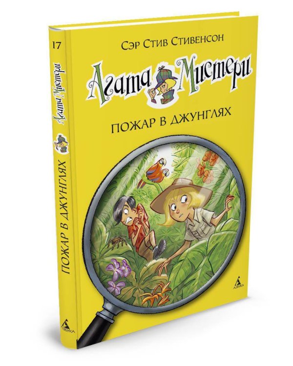 Агата Мистери. Кн. 17. Пожар в джунглях