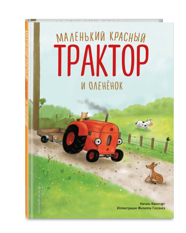 Маленький красный Трактор и оленёнок (ил. Ф. Госсенса)