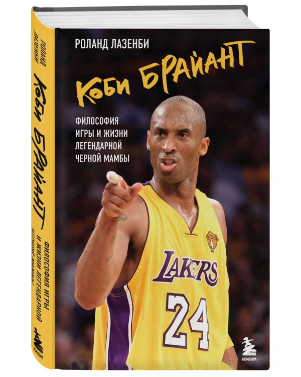 Коби Брайант. Философия игры и жизни легендарной Черной Мамбы