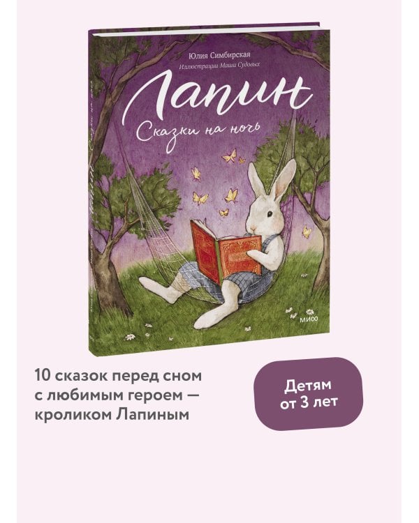 Лапин. Сказки на ночь