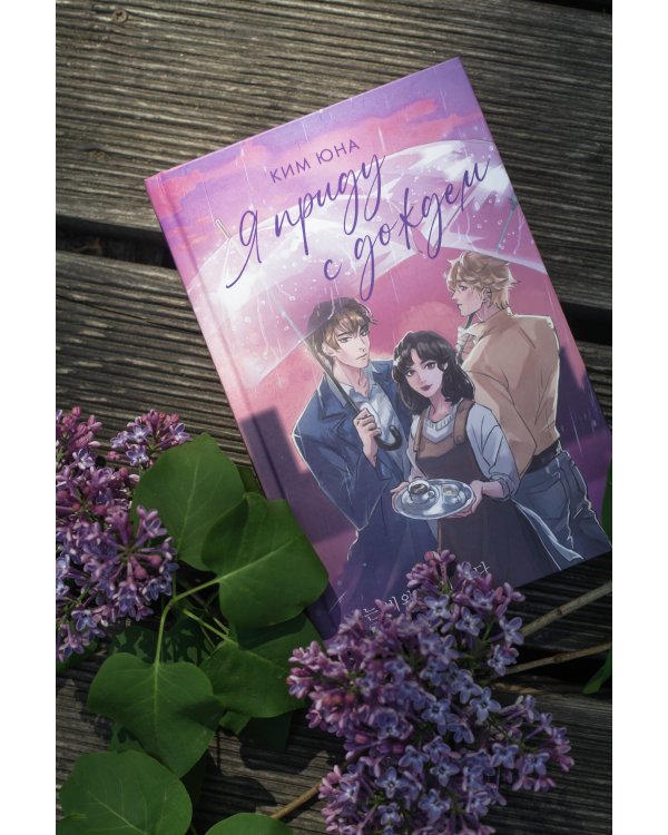 Я приду с дождем