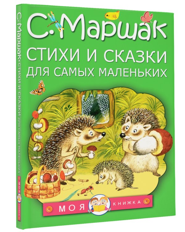 Стихи и сказки для самых маленьких