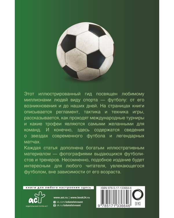 Футбол. Популярный иллюстрированный гид