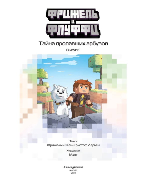  и Флуффи. Тайна пропавших арбузов. Выпуск 1