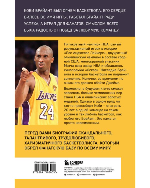 Коби Брайант. Философия игры и жизни легендарной Черной Мамбы