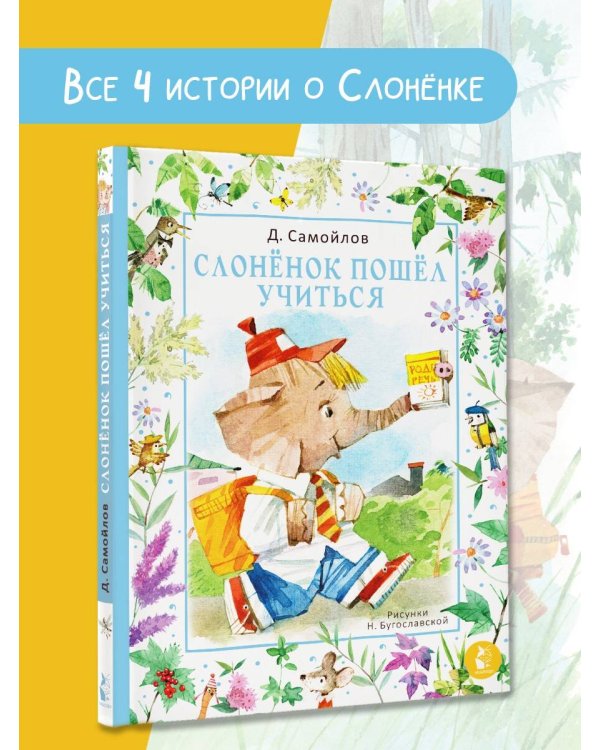 Слонёнок пошёл учиться. Рис. Н. Бугославской