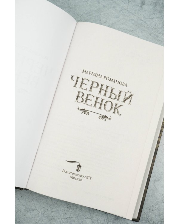 Черный венок