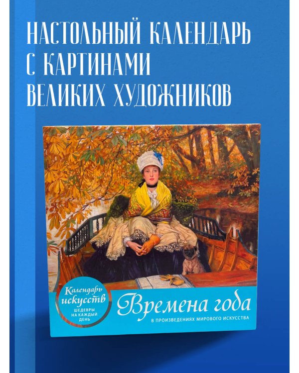 Времена года. Настольный календарь в футляре