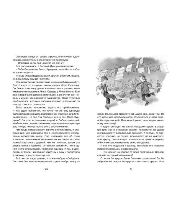 Детство Чика