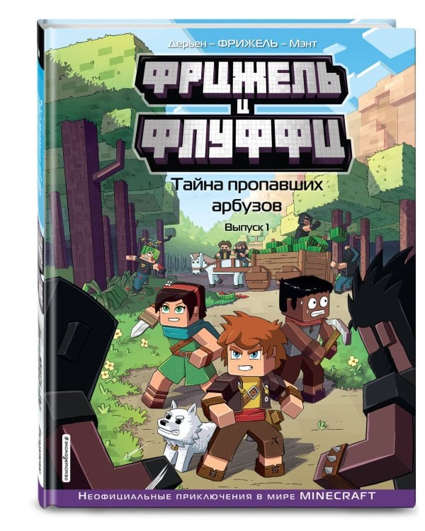  и Флуффи. Тайна пропавших арбузов. Выпуск 1