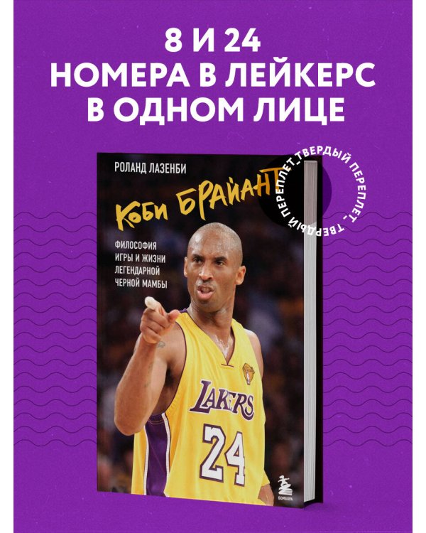 Коби Брайант. Философия игры и жизни легендарной Черной Мамбы