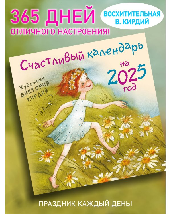 Счастливый календарь на 2025 год. Художник В.Кирдий