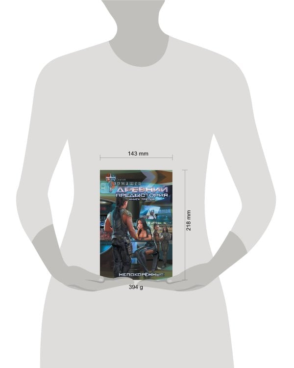 Древний. Предыстория. Книга третья. Непокорённые