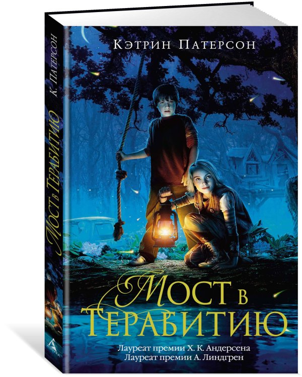 Мост в Терабитию