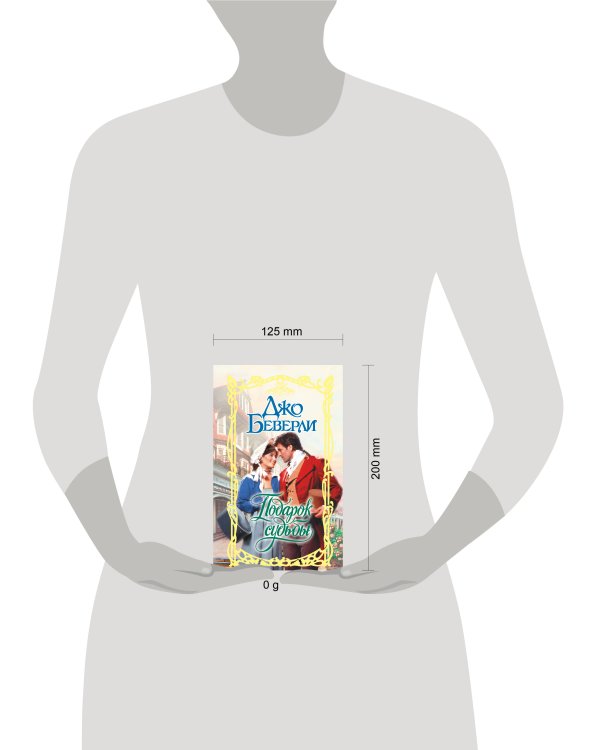 Подарок судьбы