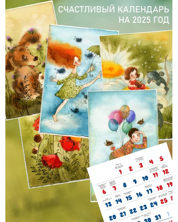 Счастливый календарь на 2025 год. Художник В.Кирдий