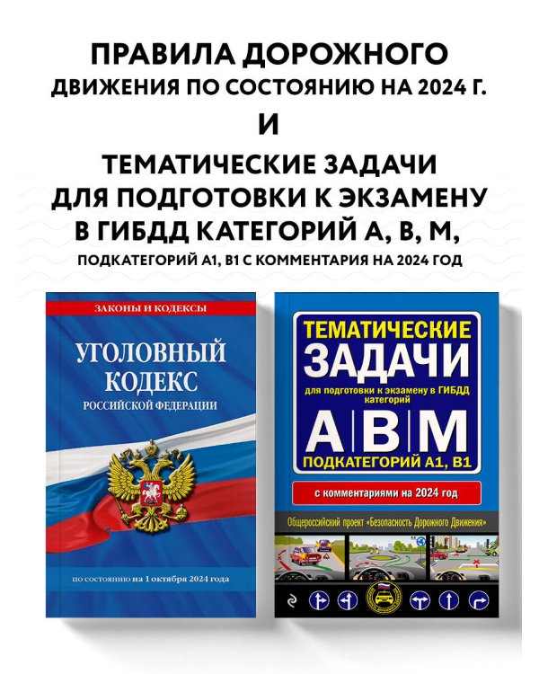 Правила дорожного движения + Тематические задачи для подготовки к экзамену в ГИБДД ABM 2024 (комплект из 2х книг) (ИК)